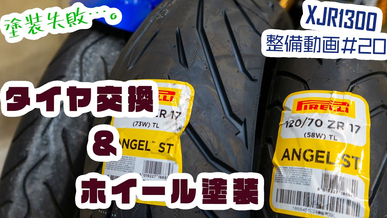 【XJR1300】整備動画#20　タイヤ交換・ホイール塗装【失敗】
