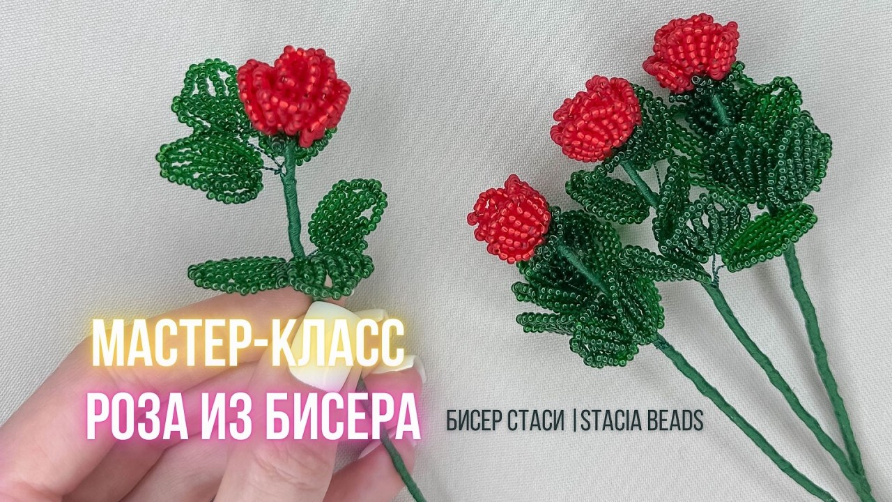 Цветы из бисера: объёмная роза шаг за шагом