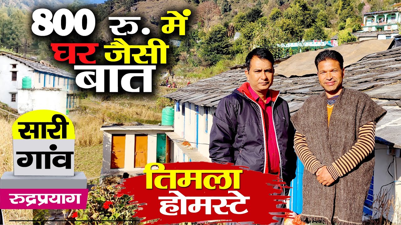 VISIT RUDRAPRAYAG | सस्ता और शानदार | 800 रु. में घर जैसा HOME STAY
