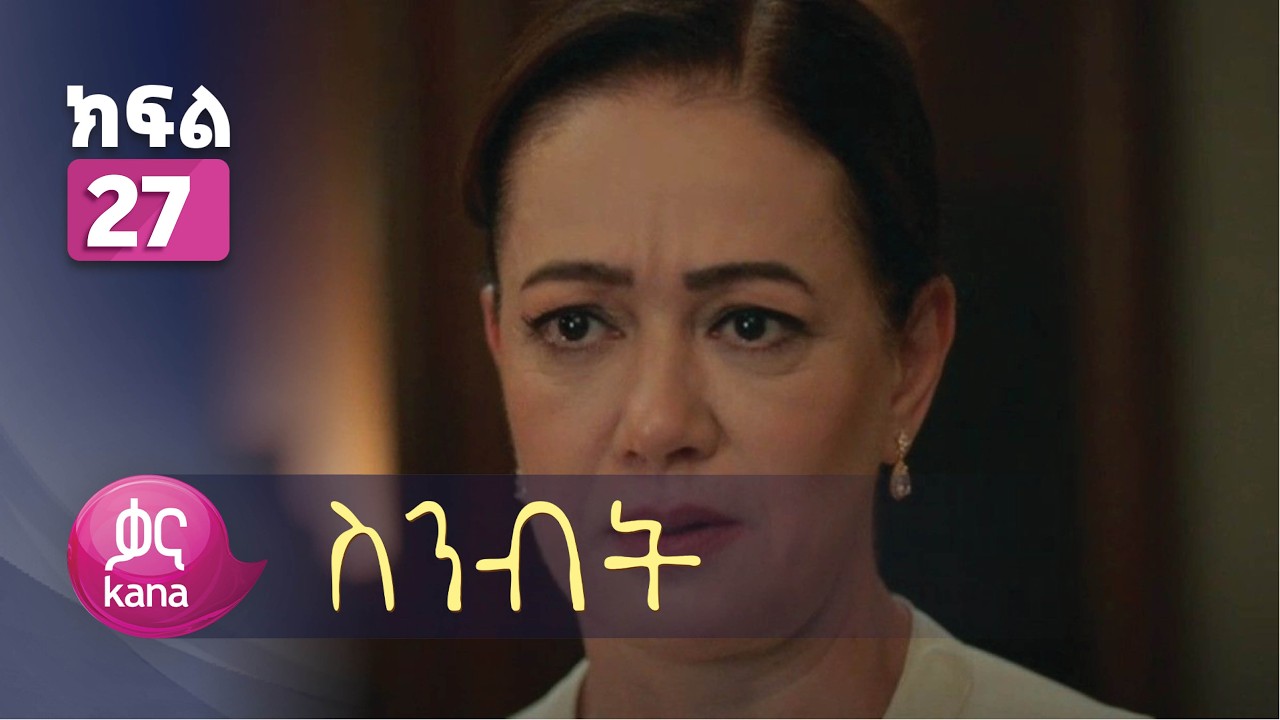 ስንብት ክፍል 27 | Senebet Episode 27
