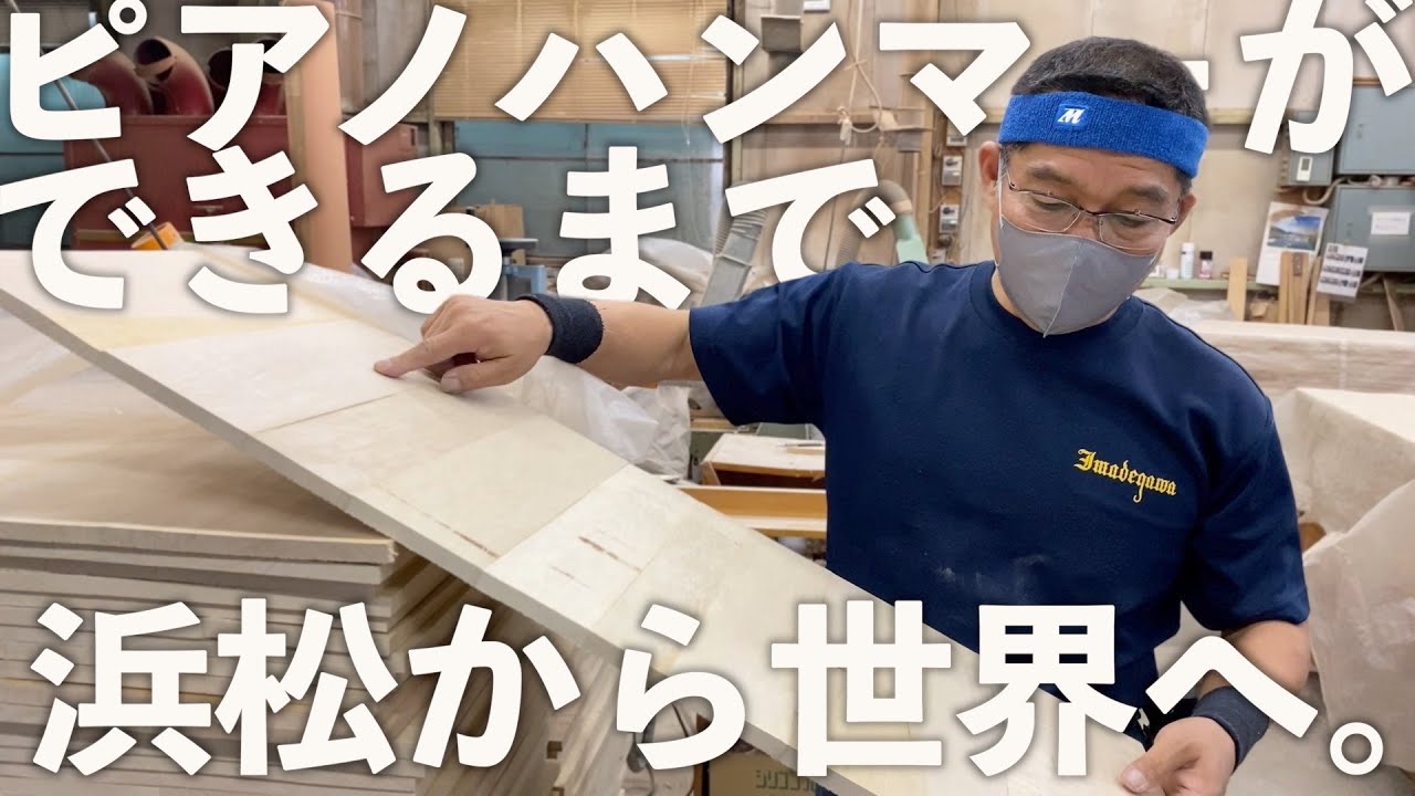 【今出川ハンマー #2 】ピアノの音を生み出すハンマー造りに密着！さらに大橋ピアノ最後の一台も登場！？