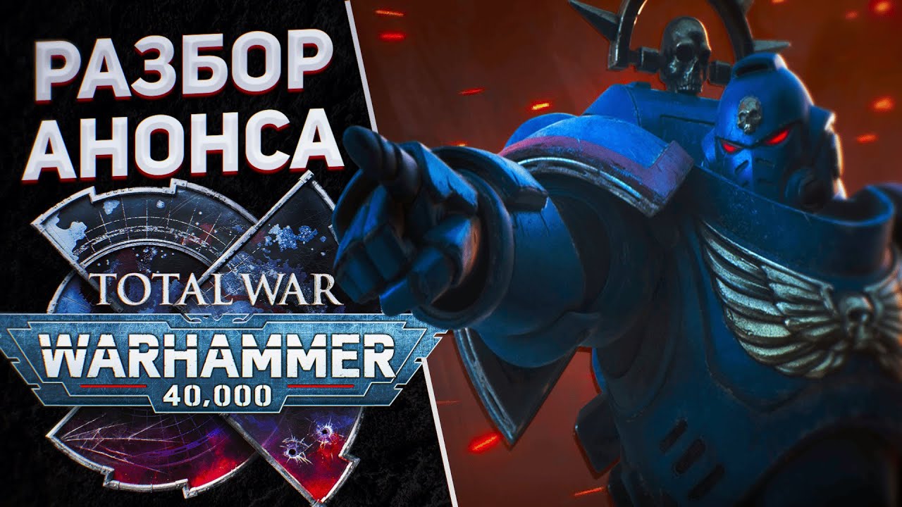 ВСЁ ОБ АНОНСЕ  - TOTAL WAR WARHAMMER 40K | Галактическая карта, сражения, геймплейные возможности.