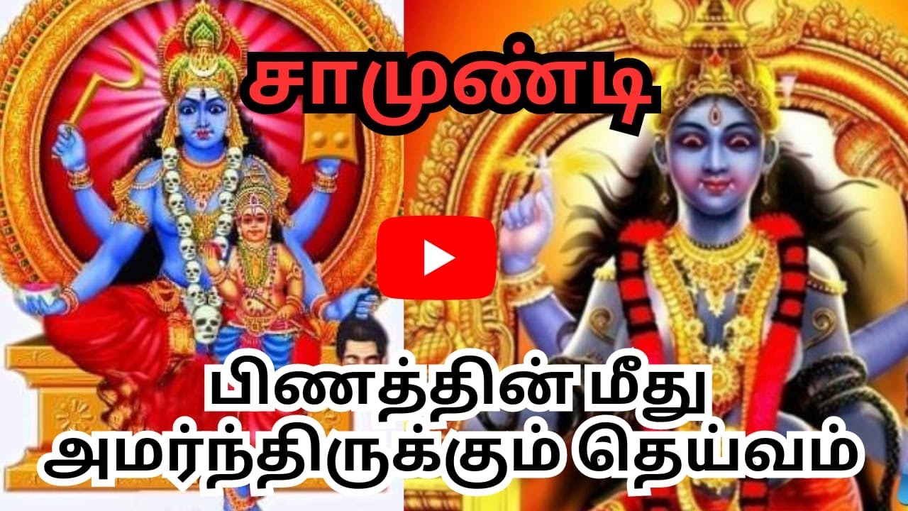 சாமுண்டி | சாமுண்டீஸ்வரி | Chamundi | Chamundeswari | Tamil