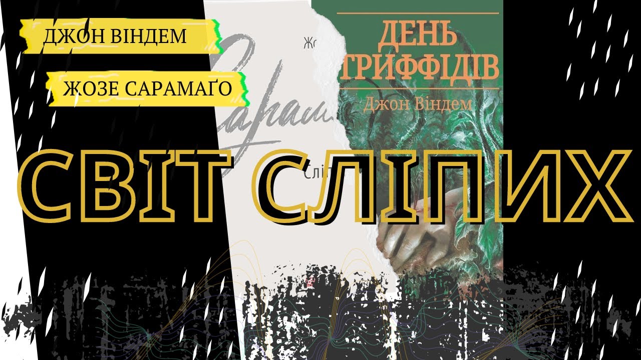 Що буде, якщо людство втратить зір? Версії Джона Віндема 
