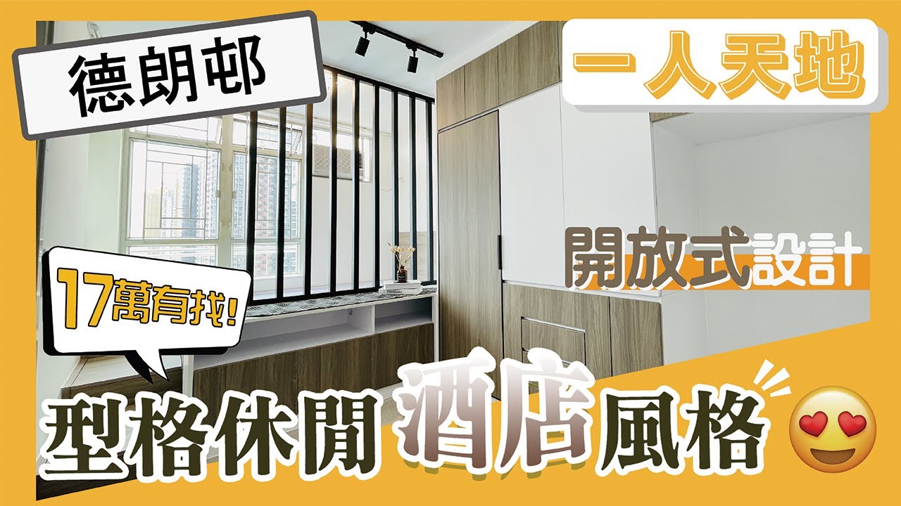 【一人單位公屋靚裝】啟德德朗邨德瑞樓公屋一人單位 完工實拍分享 型格酒店開放式設計 特色木條子屏風分隔空間 變形書枱X餐桌