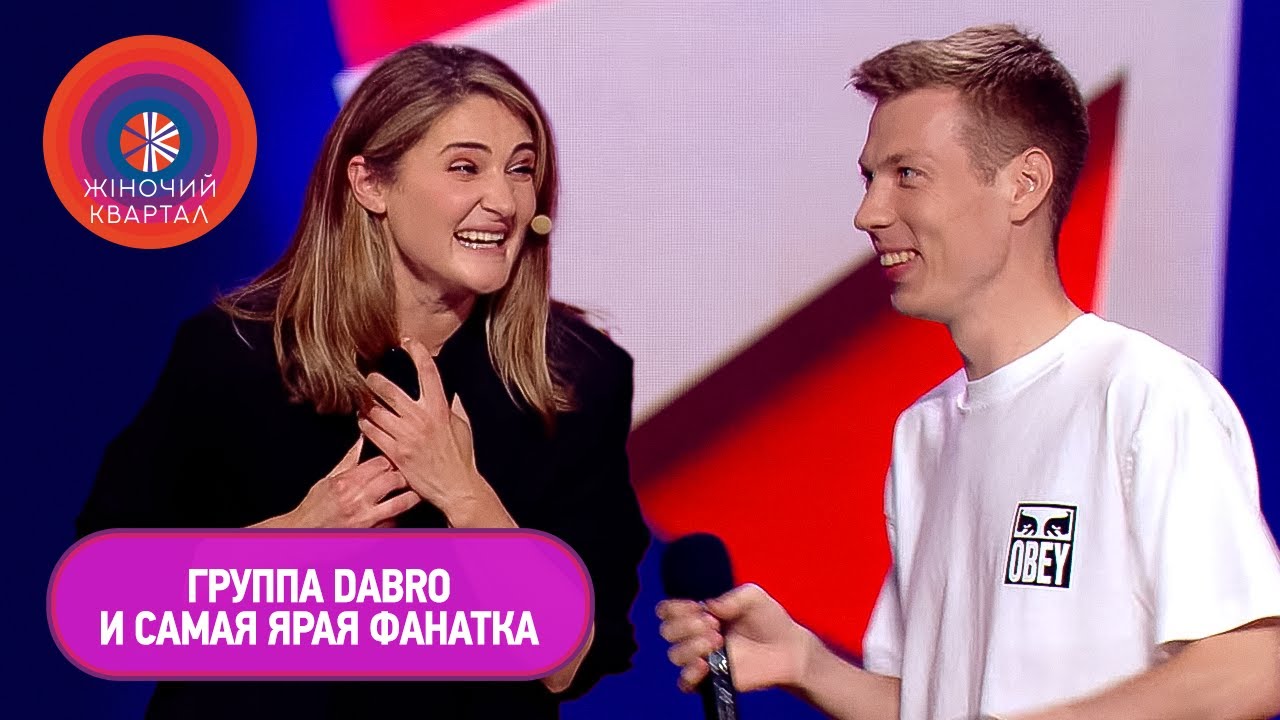 Самая ярая фанатка группы Dabro