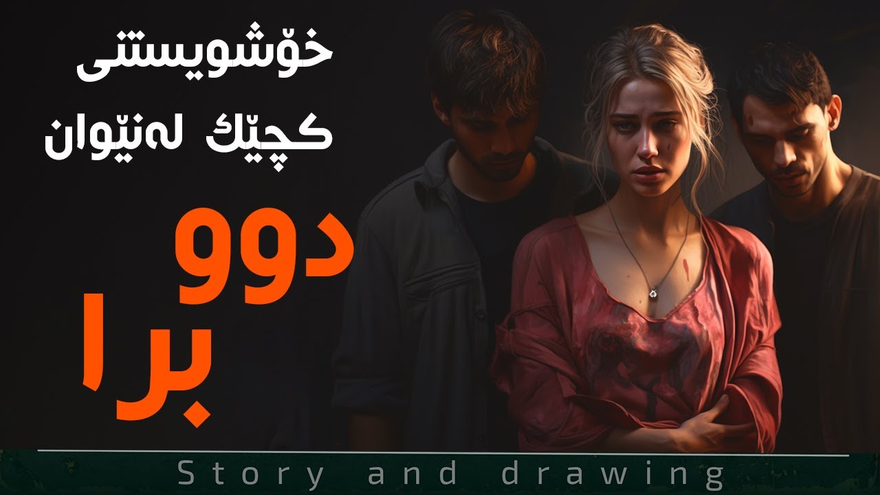 چیرۆک و بەسەرهات : دووبرا حەز لەیەک کچ دەکەن