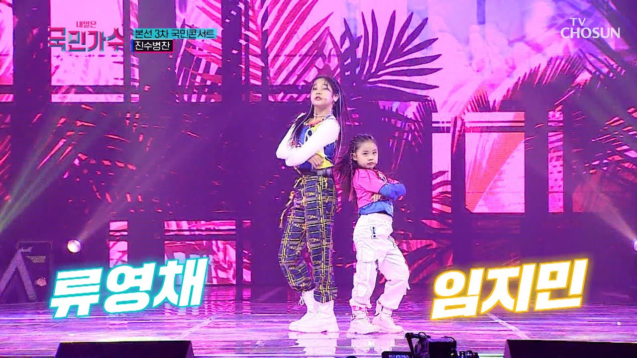 류영채&임지민 &lsquo;붐바야&rsquo;♪ TV CHOSUN 211118 방송 [내일은 국민가수 7회]