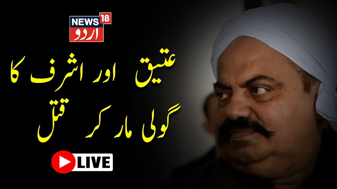 LIVe : Atiq Ashraf Shot Dead | Prayagraj | UP Police | CM Yogi | Asad Ahmed Encounter | News18 Urdu