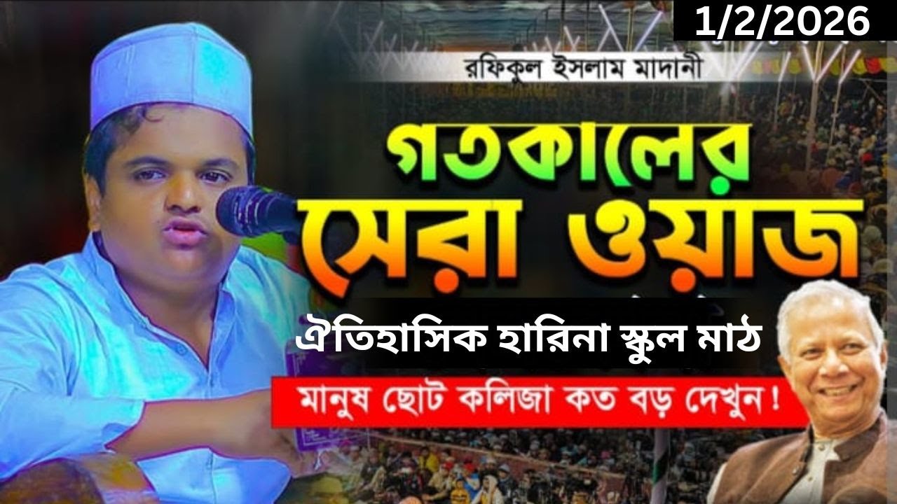 গতকালের সেরা ওয়াজ ঐতিহাসিক হারিনা স্কুল মাঠ রফিকুল ইসলাম মাদানী#রফিকুল_ইসলাম_মাদানী