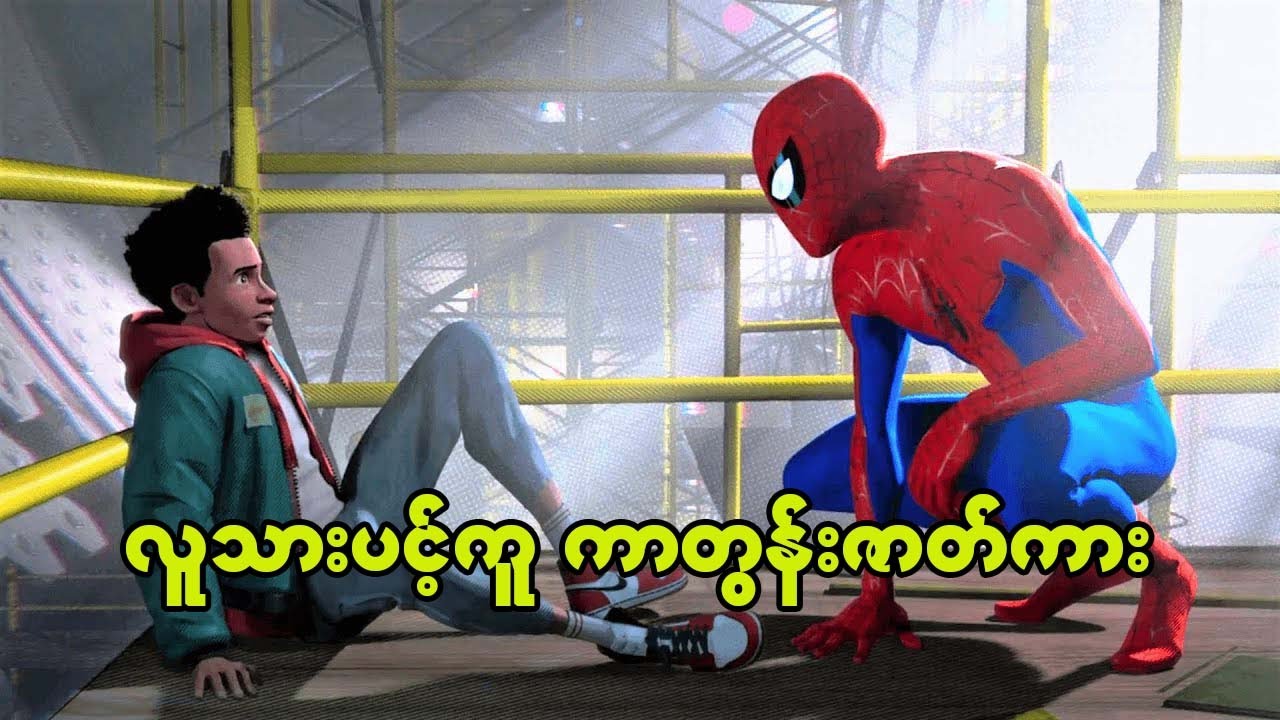 Spider Man Into the Spider Verse (2018) ကာတွန်းဇာတ်ကား ( စ - ဆုံး)