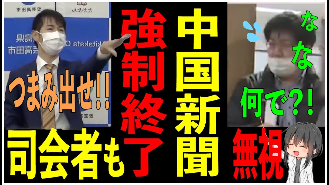【中国新聞】ついに安芸高田市の記者会見を追放されてしまう