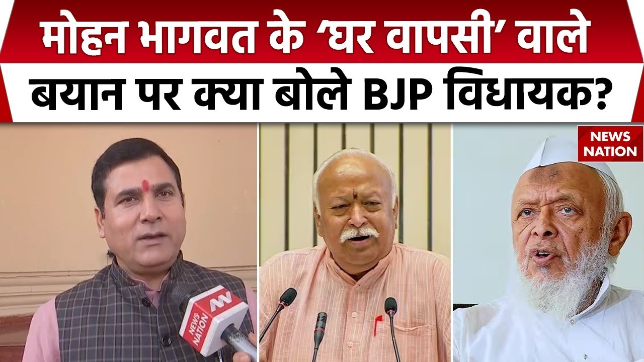 Mohan Bhagwat vs Arshad Madni :  मोहन भागवत के ‘घर वापसी’ वाले बयान पर क्या बोले BJP विधायक? RSS