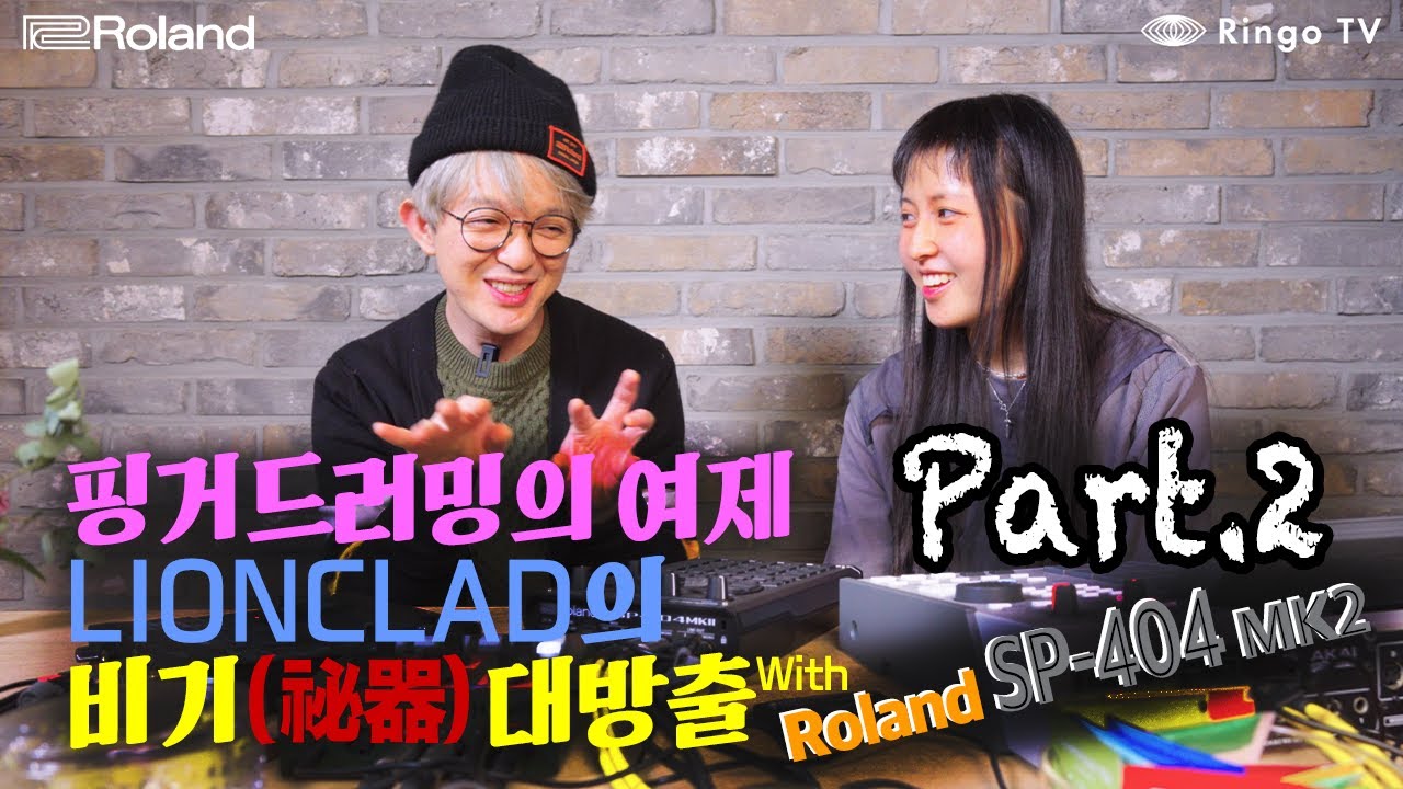 핑거드러밍의 여제 LIONCLAD의 비기(祕器) 대방출!! With SP-404 MK2 [Part.2]