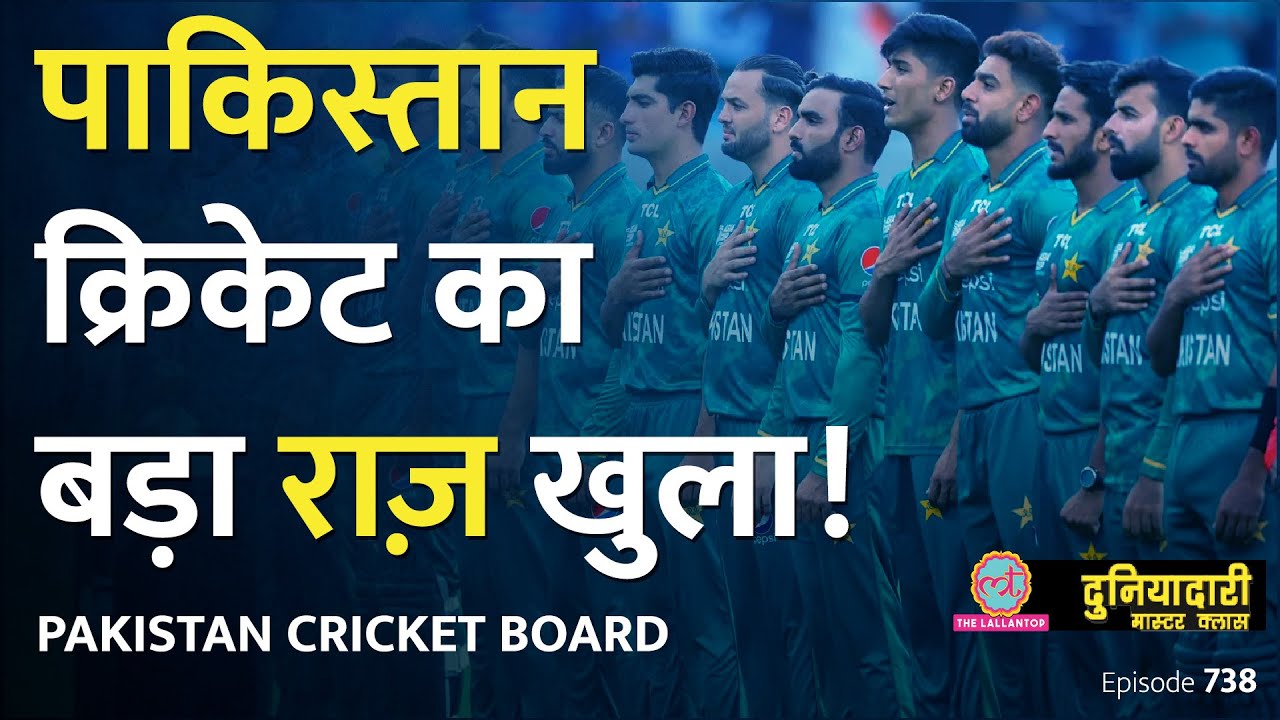 Masterclass: Pakistan Cricket Board का चेयरमैन बदला, राजनीति क्या है? Ramiz Raja | Duniyadari E738