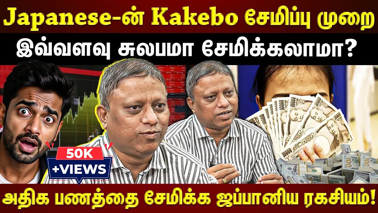 அதிக பணத்தை சேமிக்க ஜப்பானிய ரகசியம்!!...இந்த 3 Rules follow பண்ணுங்க போதும்!!! | ET TAMIL |
