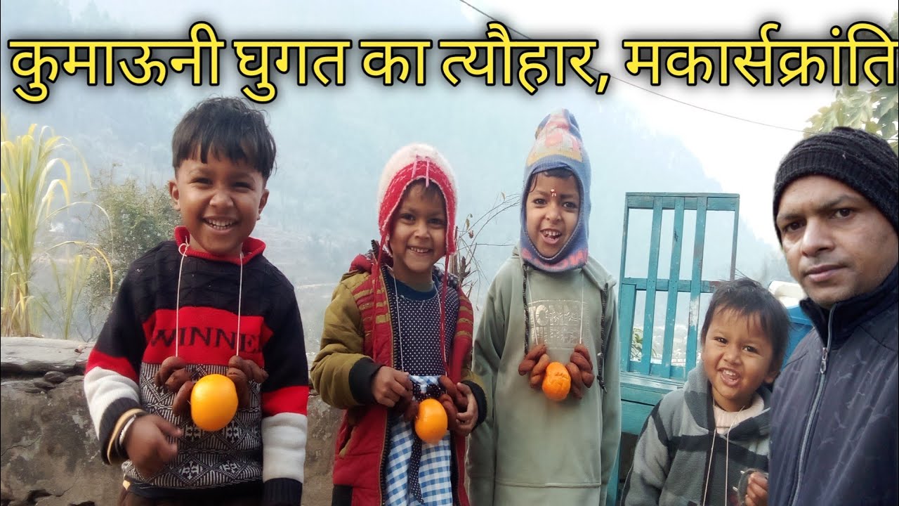 घुगत त्यौहार (मकार्सक्रांति ) 🌹uttarakhand village life,
