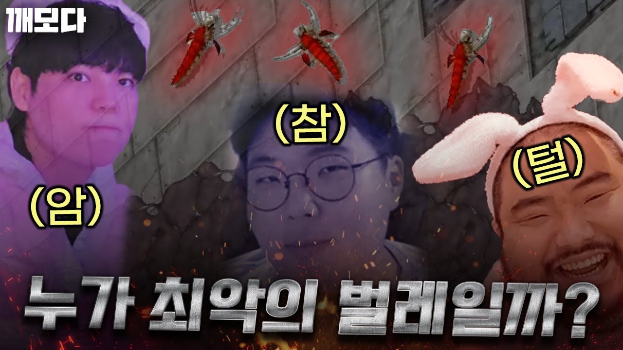 서로를 늘 벌레라고 생각하던 암참털; 오늘 드디어 스타판 최악의 벌레를 찾게 됐는데..? ㅋㅋㅋㅋㅋㅋㅋ