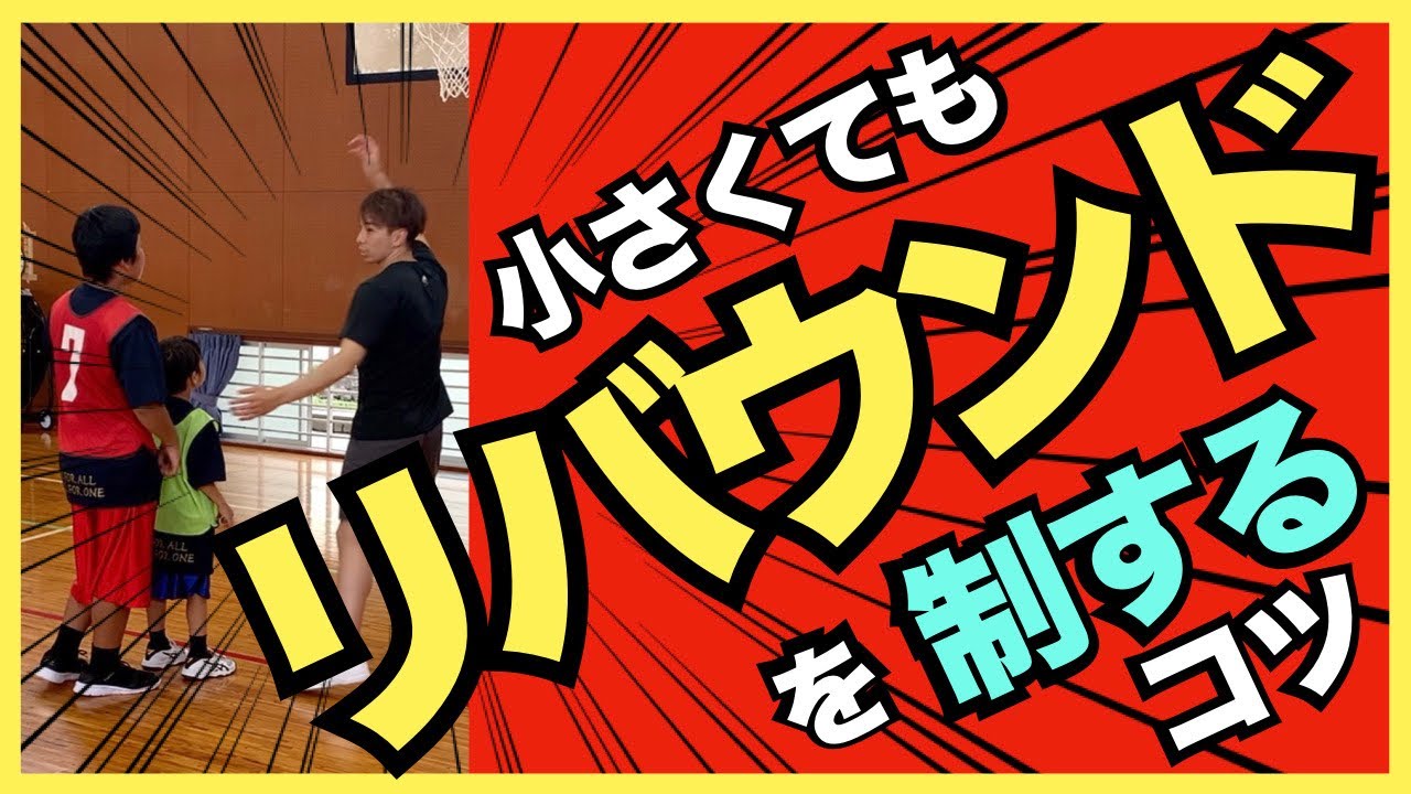 小さくてもリバウンドを制するコツ。反応＋○○！！