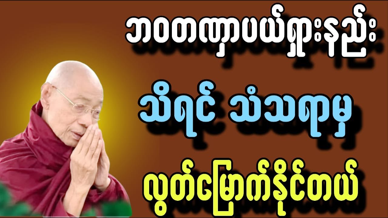 ဘဝတဏှာပယ်ရှားနည်းသိရင် သံသရာမှလွတ်မြှောက်နိင်တယ်