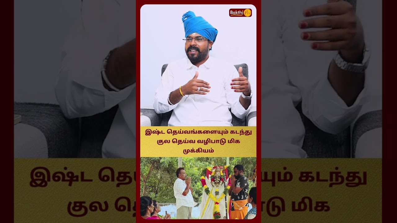 இஷ்ட தெய்வங்களையும் கடந்து குல தெய்வ வழிபாடு மிக முக்கியம் Kelakiyar Siddhar Ashoka Astro BakthiPlus