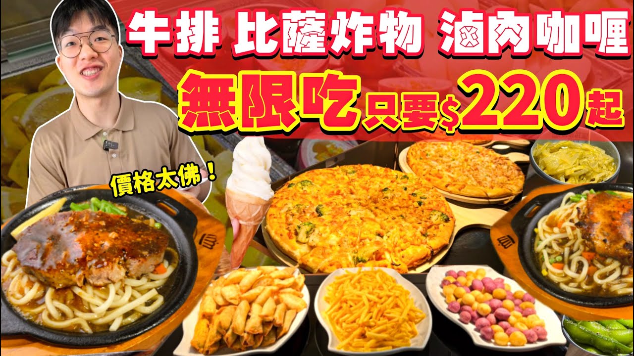 【吃到飽評比】全台最便宜 貴族世家！只要$260 多款自助料理！牛排 炸物 PIZZA 甜點 吃到飽｜自助吧無限吃｜全品項 清起來！台北 大安 美食 推薦｜Buffet All You Can Eat