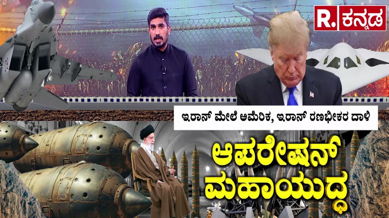 Operation Roaring Lion | ಇರಾನ್​​ ಮೇಲೆ ಅಮೆರಿಕ, ಇರಾನ್ ರಣಭೀಕರ ದಾಳಿ