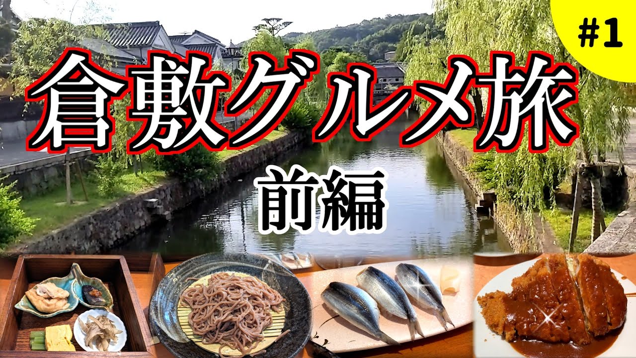 【倉敷グルメ】倉敷名物てんこ盛りで早くも食べ過ぎの予感！！美観地区の美しさに癒された夫婦旅前編！