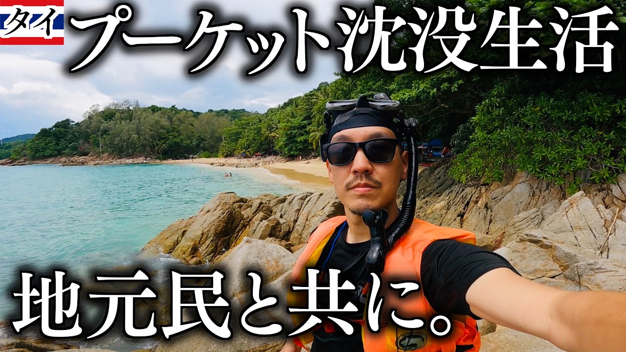 プーケットに行ってタイ人友達と沈没生活した