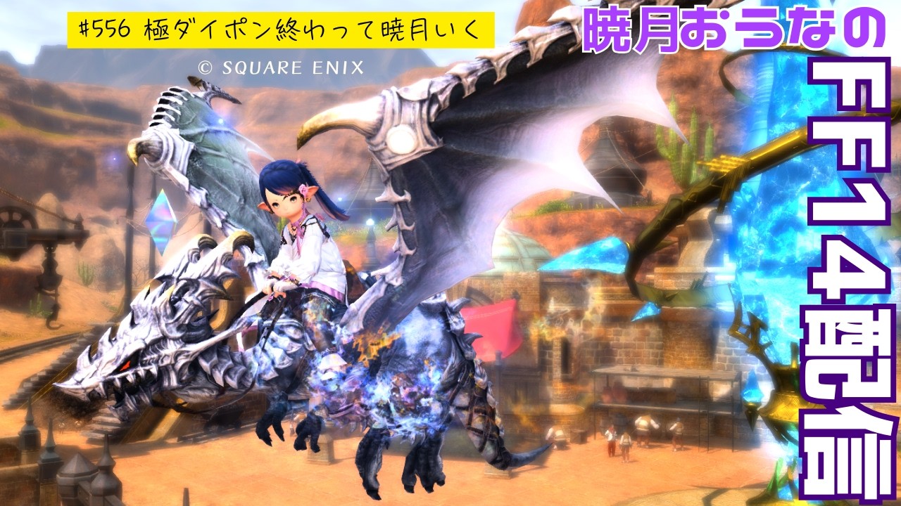 暁月すすめていくぞ～　おうなのFF14配信　#556