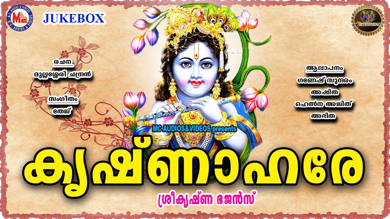 കൃഷ്ണാ ഹരേ | Krishna Hare | Guruvayoorappa Devotional Songs Malayalam | Sreekrishna Songs