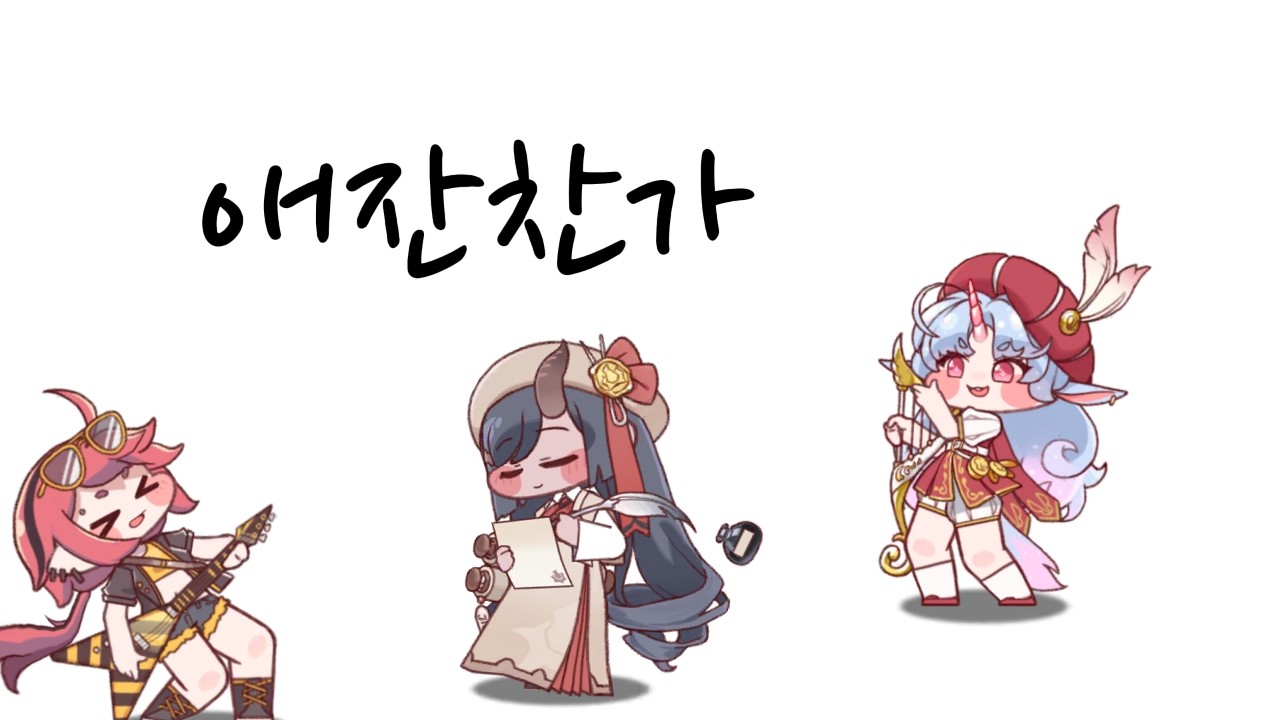 [트릭컬 볼팝] 애잔찬가