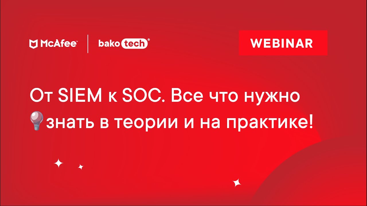 От SIEM к SOC. Все что нужно знать в теории и на практике!