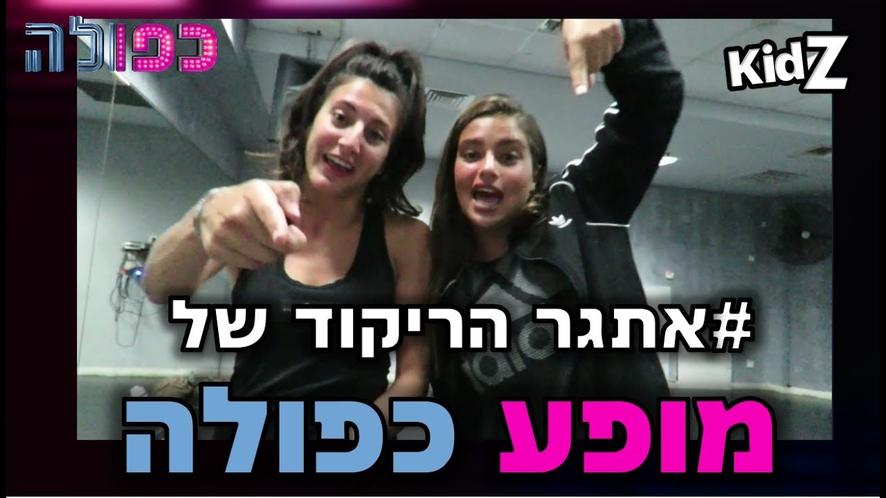 מופע כפולה | אתגר הריקוד של מופע כפולה