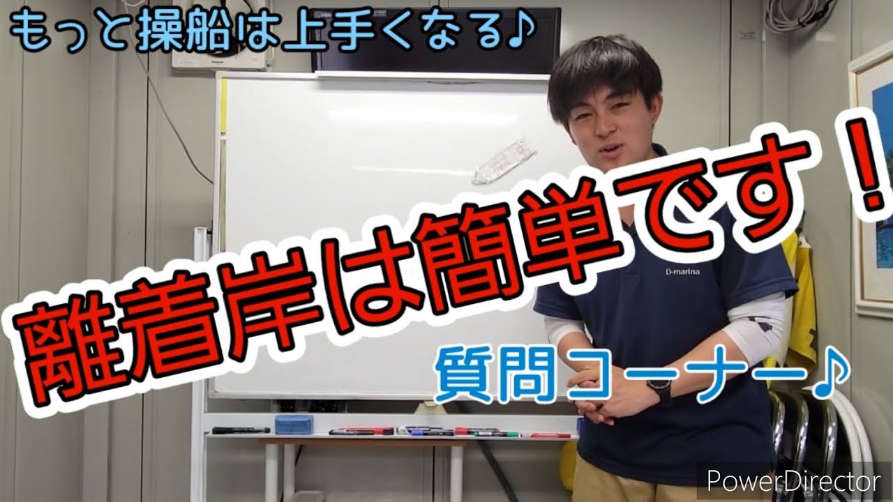 もっと操船は上手くなる♪「離着岸質問コーナー編」
