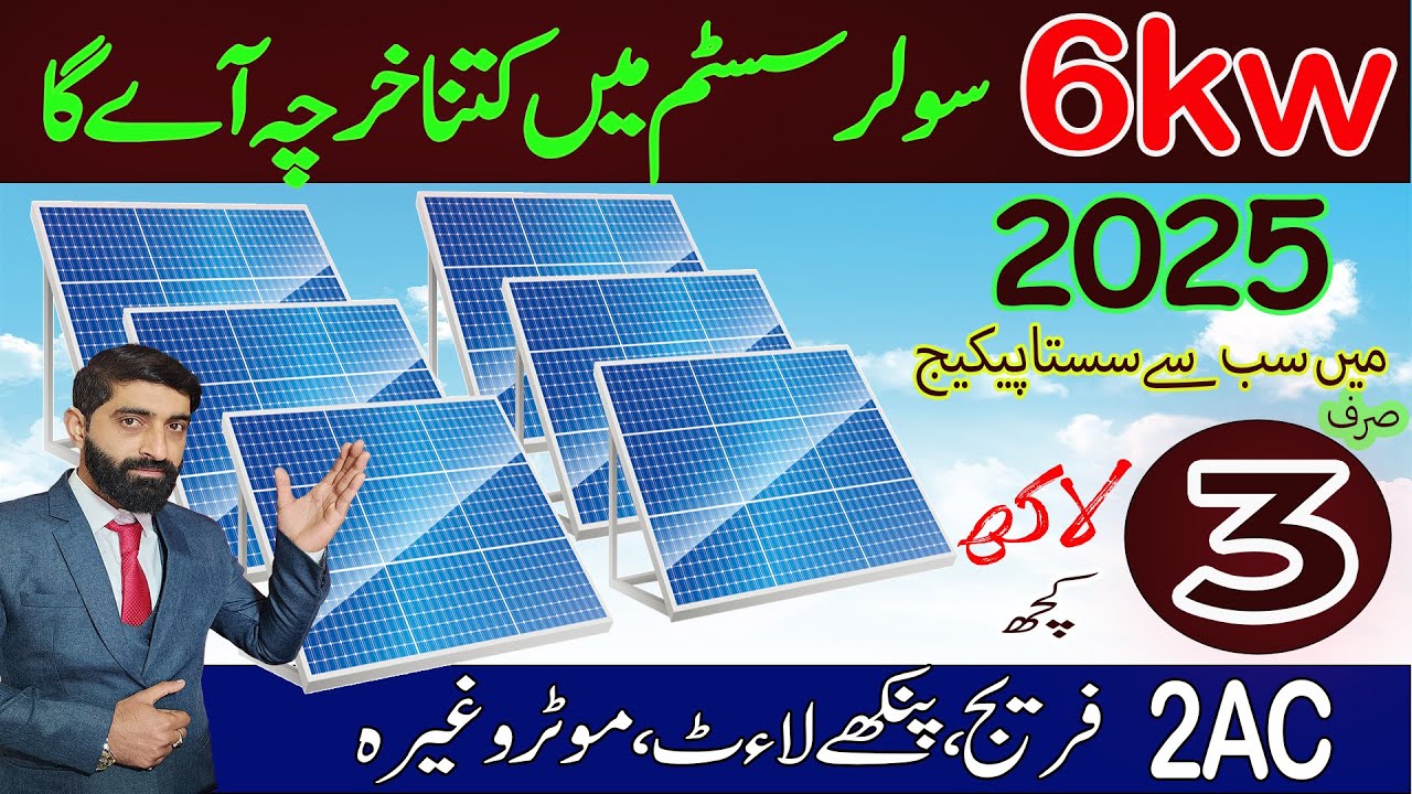 6kw solar system latest price in pakistan 2025 || 6kw solar system new updated price in pakistan