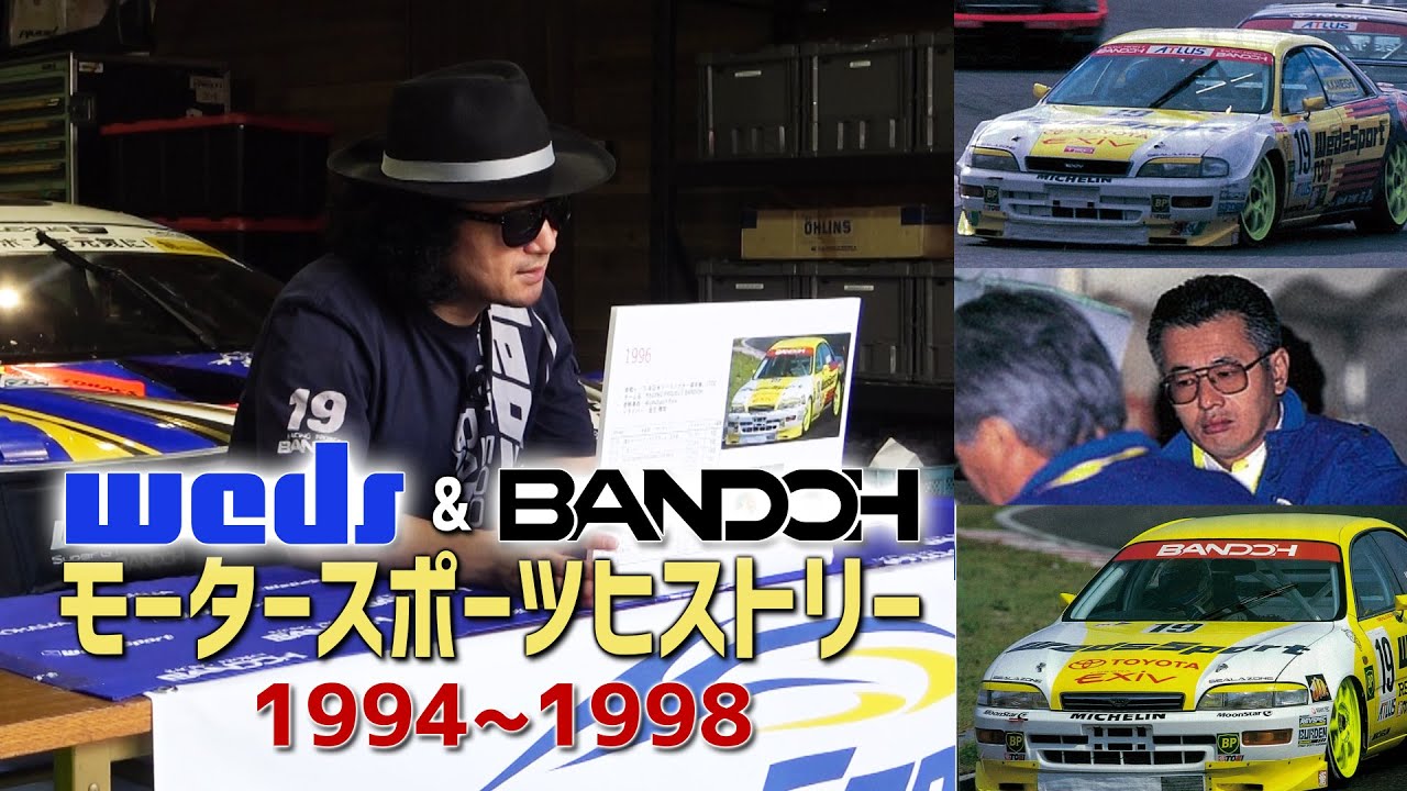 【歴史】Weds&BANDOH モータースポーツヒストリーVol.2(1994~1998) 2/5