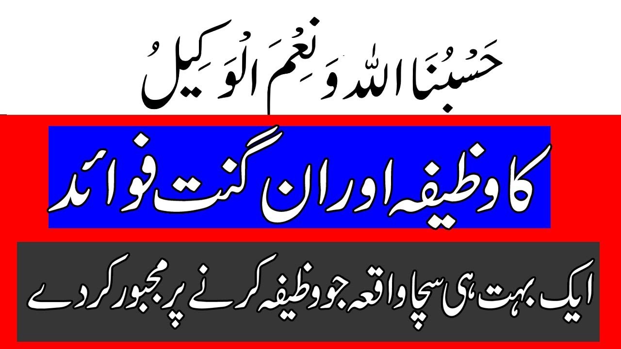 HASBUNALLAH Wa Ni Mal Wakil Ki Fazilat for Problem Wazifa Wazaif