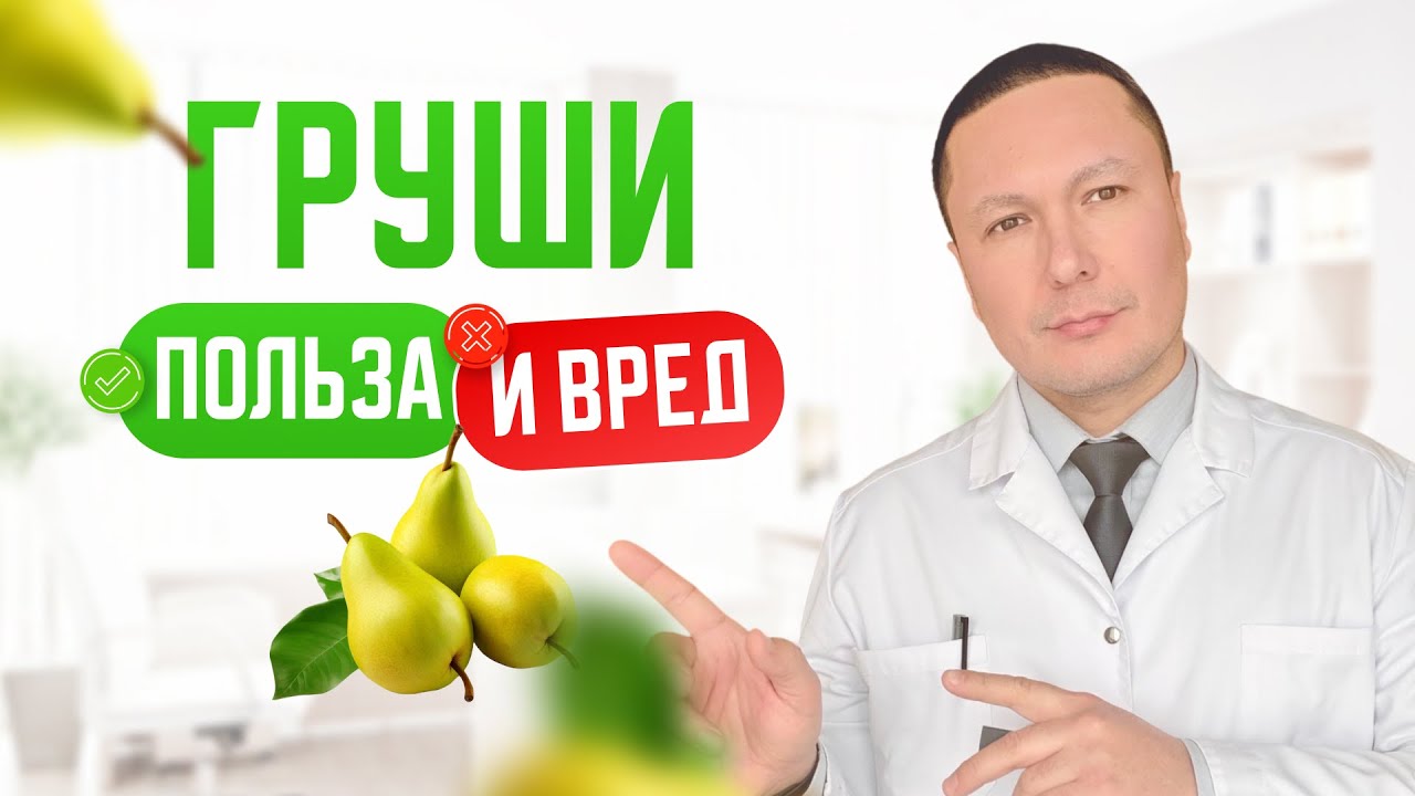 Польза и вред всеми любимой груши.Врач диетолог о роли фруктов в пищеварении и снижении лишнего веса