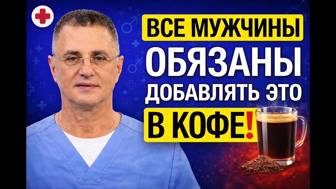Доктор Александр что можно добавить в кофе для поддержки мужской силы