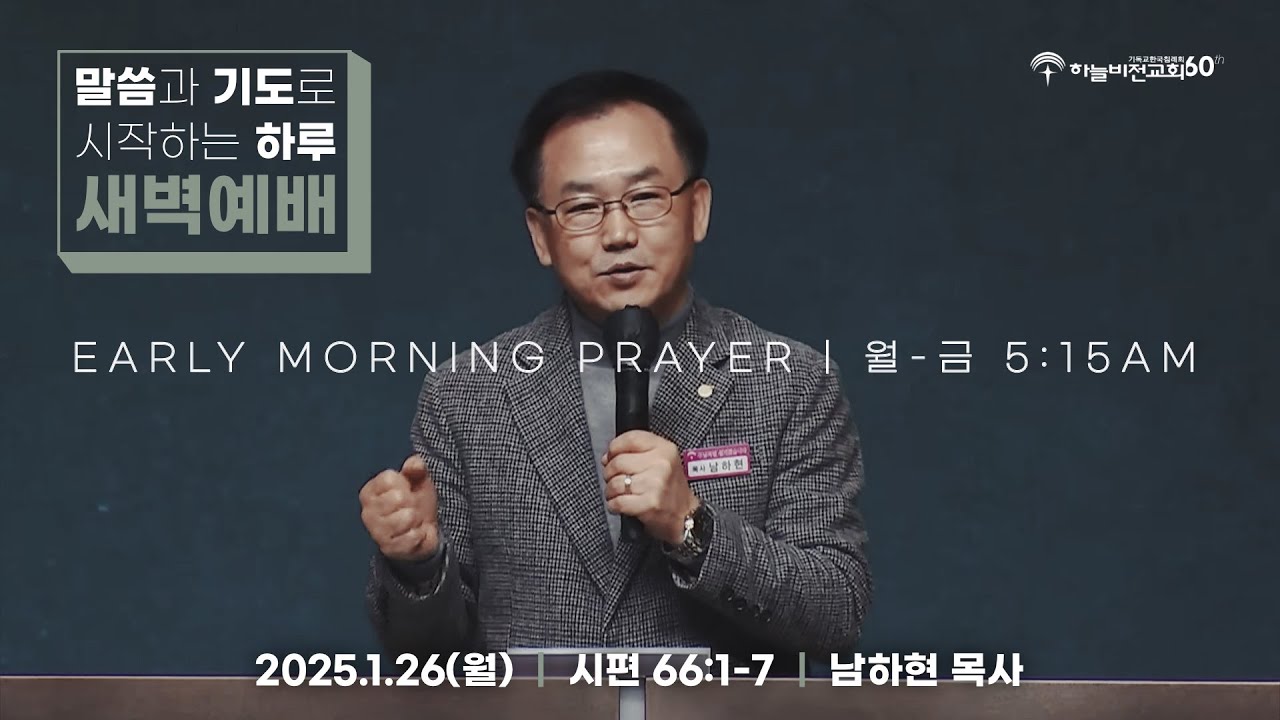 [26/1/26] 하늘비전교회 새벽 예배 - 온 땅이여 노래하라(시 66:1-7) 남하현 목사