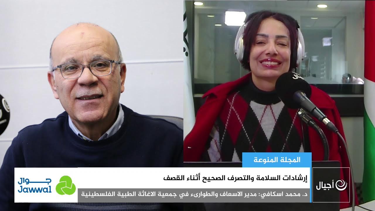 إرشادات السلامة والتصرف الصحيح أثناء القصف