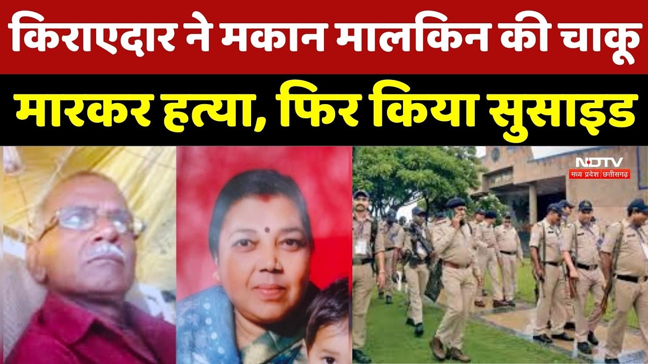 Bhopal Murder Suicide Case: Tenant ने मकान मालकिन की चाकू मारकर हत्या, फिर किया सुसाइड | Breaking