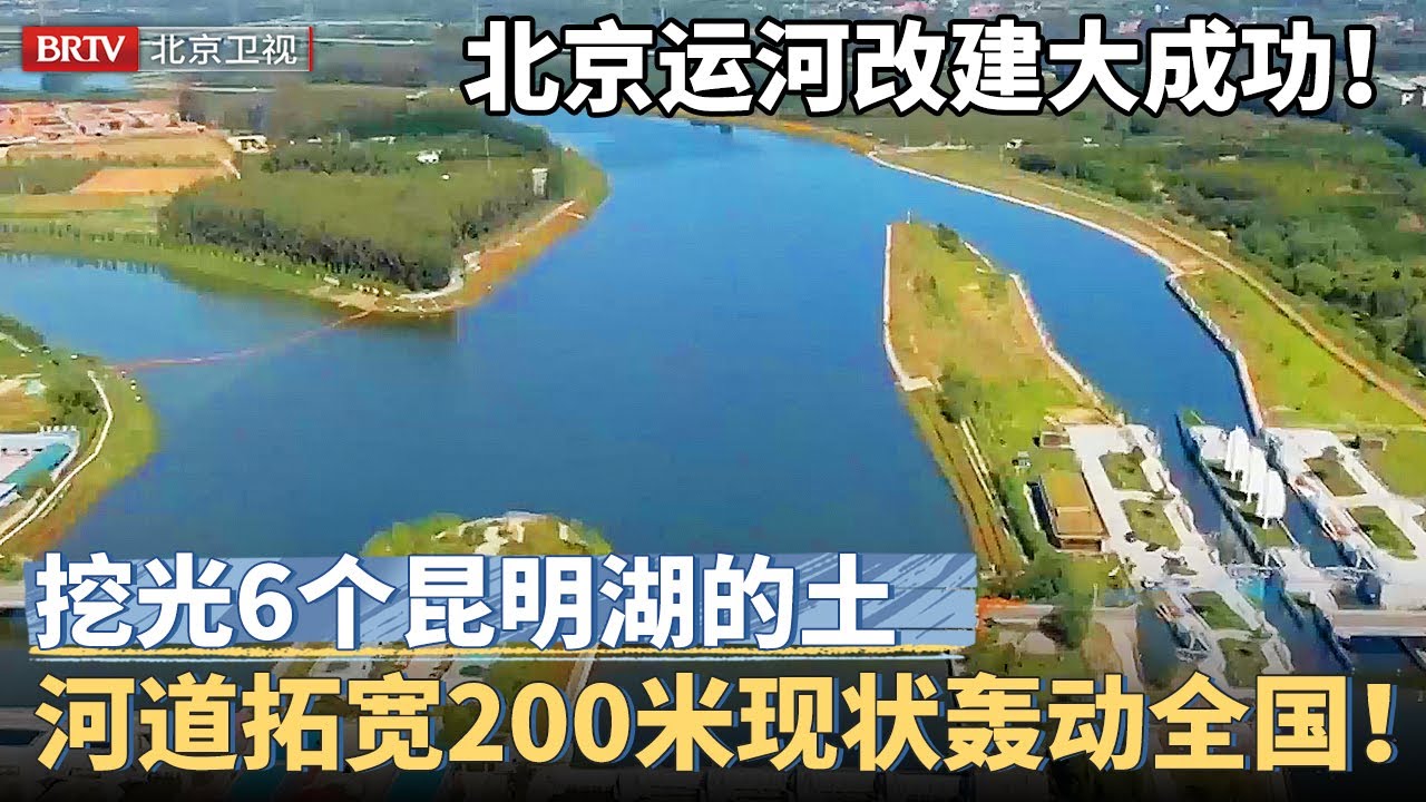 北京运河改建大成功！挖光1200万方土，相当于6个昆明湖，河道拓宽200米，水位自由调节控制，现状公开轰动全国！【京津冀大格局】