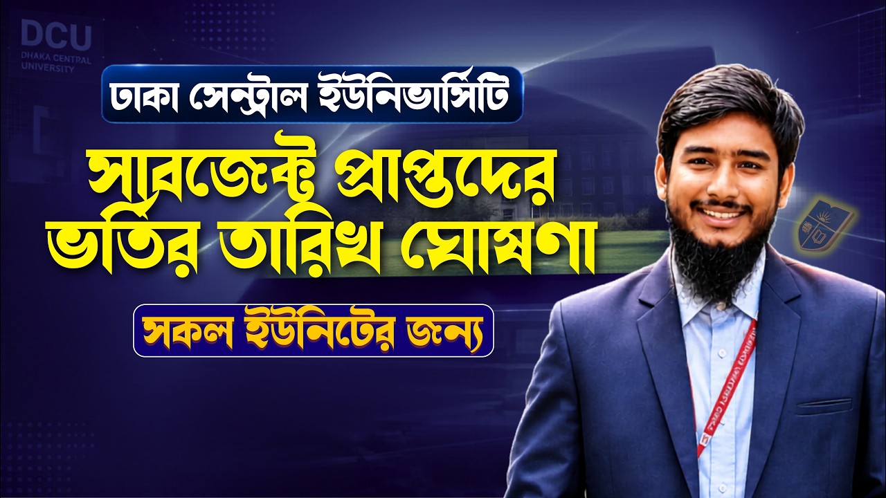 DCU ভর্তির সাবজেক্ট প্রাপ্তদের ভর্তির তারিখ ঘোষণা || DCU Admission Date Published
