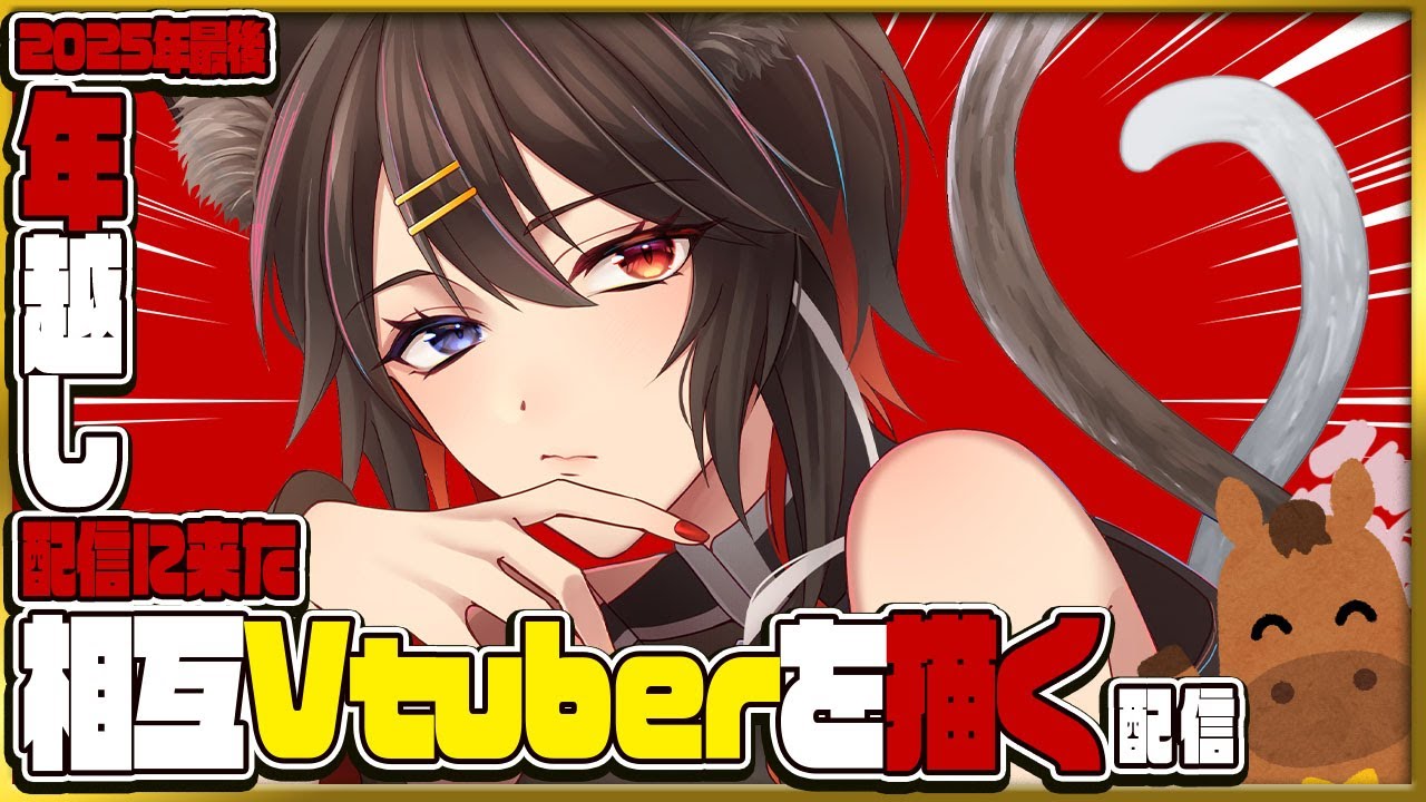 【年越しお絵描き配信】挨拶しに来たVtuberさん描きながら年越ししよう【#猫姫黒火/#Vtuber】