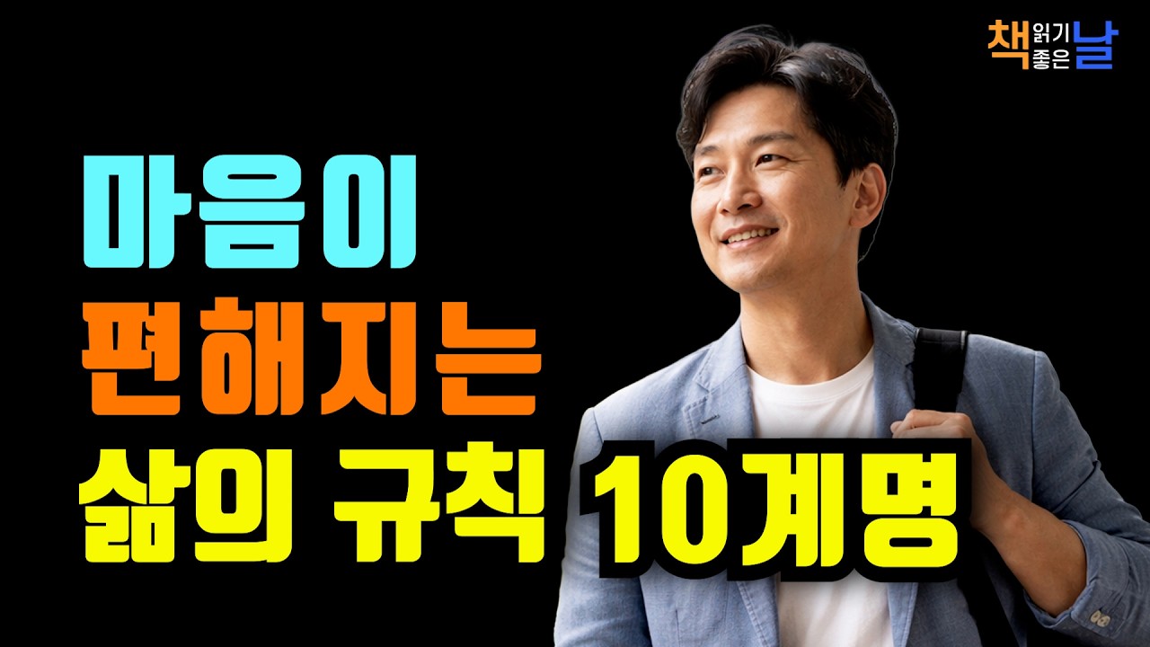 애써도 삶이 편해지지 않았던 이유, 마음을 다루는 방법은 따로 있었다 책읽어주는여자 오디오북 책추천 korean audiobook