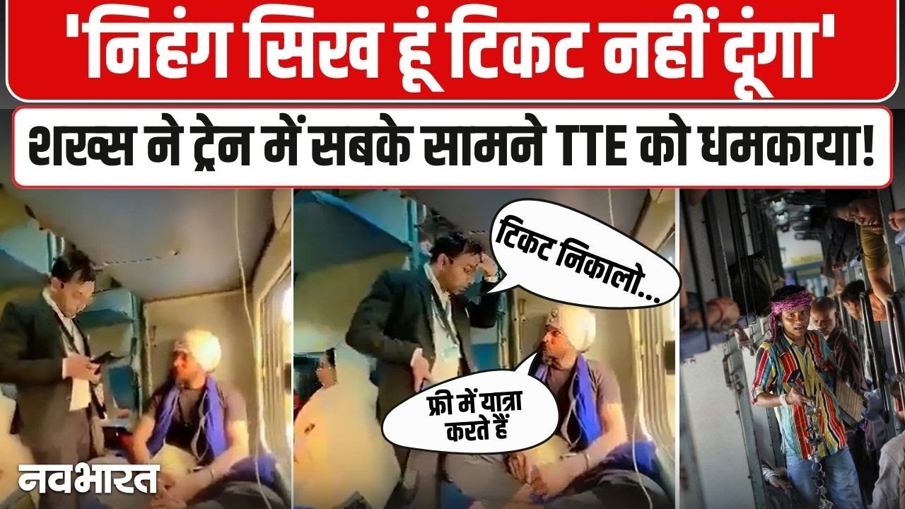 TTE and Nihang Sikh Controversy Viral Video: ट्रेन में TTE ने निहंग सिख से मांगा टिकट तो मचा बवाल!