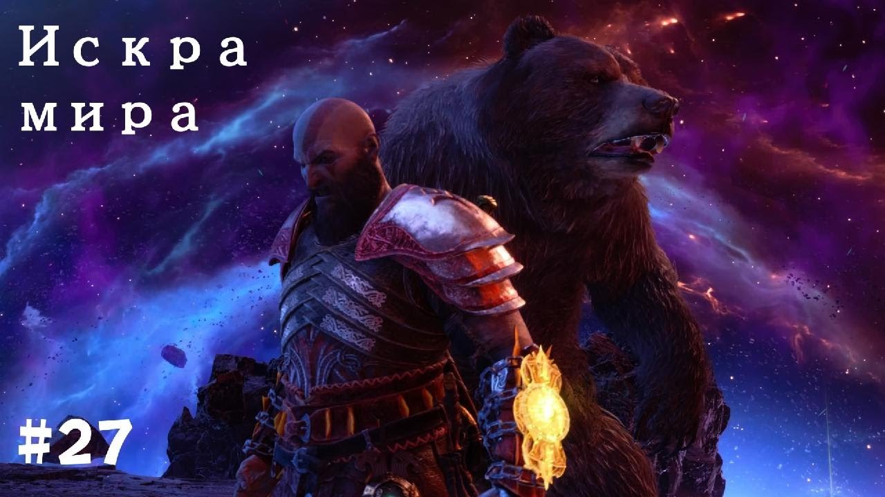 God of War Рагнарёк. Полностью на русском языке #27 Искра мира