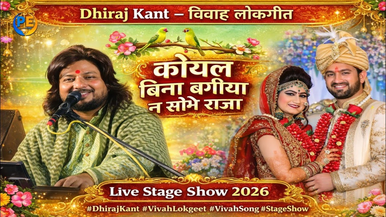 Dhiraj kant - विवाह लोकगीत  | कोयल बिना बगीया न सोभे राजा | Live Stage Show 2026 | Vivah Song